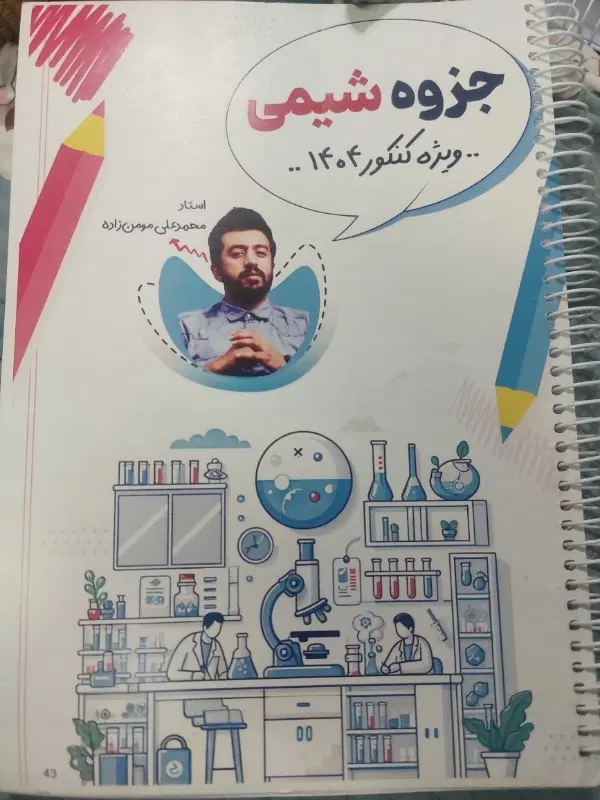 جزوه شیمی کنکور استاد مومن زاده|کتاب و مجله آموزشی|تهران, اتابک|دیوار