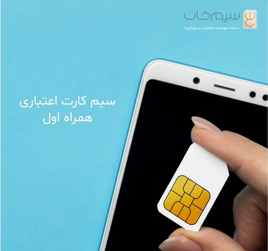 سیم کارت همراه اول 0919|سیمکارت|کرمان, |دیوار