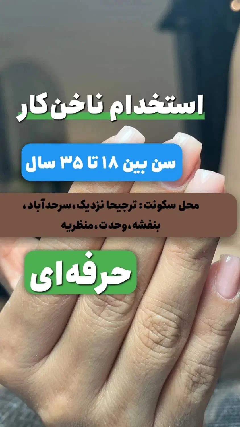 استخدام ناخنکار حرفه‌ای|استخدام درمانی، زیبایی، بهداشتی|فردیس, سرحد آباد|دیوار