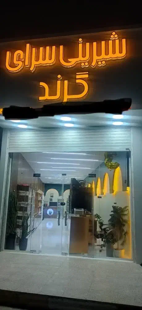 فروشنده قنادی|استخدام خدمات فروشگاه و رستوران|درگهان, |دیوار