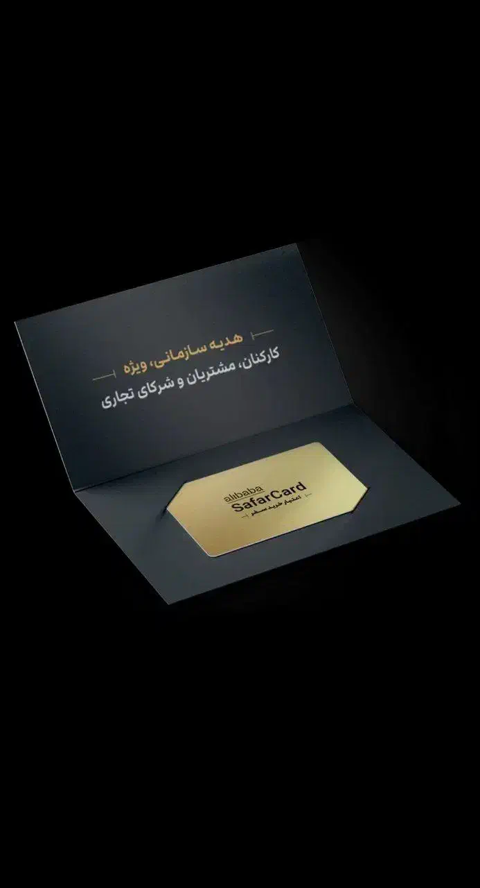 کارت سفر علی بابا|کارت هدیه و تخفیف|میانه, |دیوار