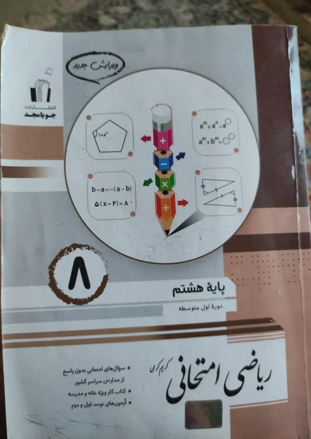 ریاضی امتحانی پایه هشتم|کتاب و مجله آموزشی|سوسنگرد, |دیوار