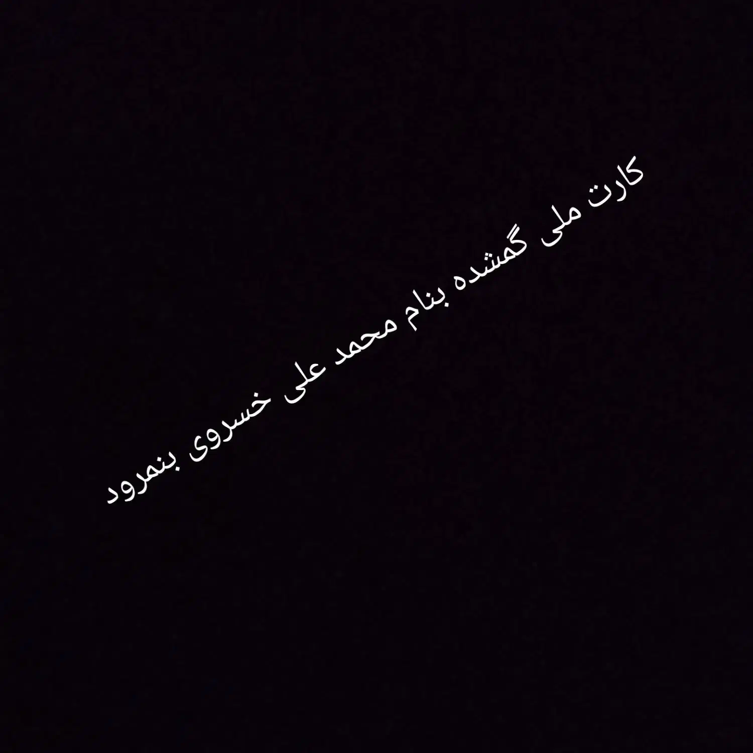 کارت ملی گمشده|اشیا|بیرجند, |دیوار