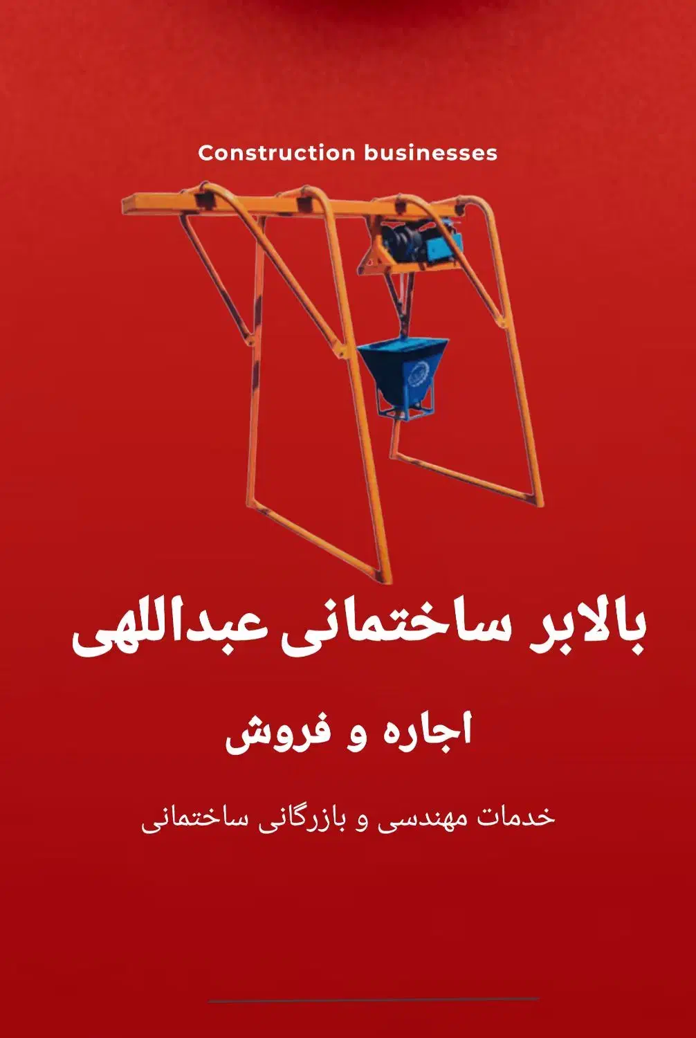 اجاره ، دستگاه ، بالابر ، ساختمانی ، ایلام|مصالح و تجهیزات ساختمان|ایلام, |دیوار