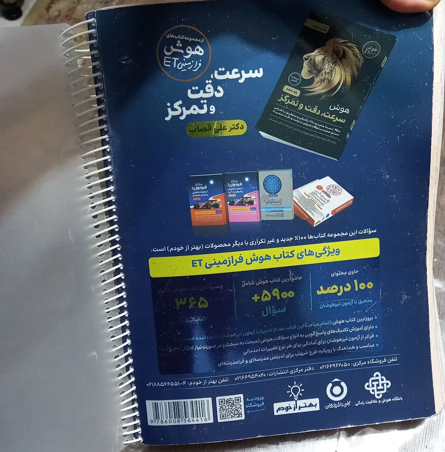 کتاب هوش فرازمینیet پنجم وششم دبستان|کتاب و مجله آموزشی|نوشهر, |دیوار