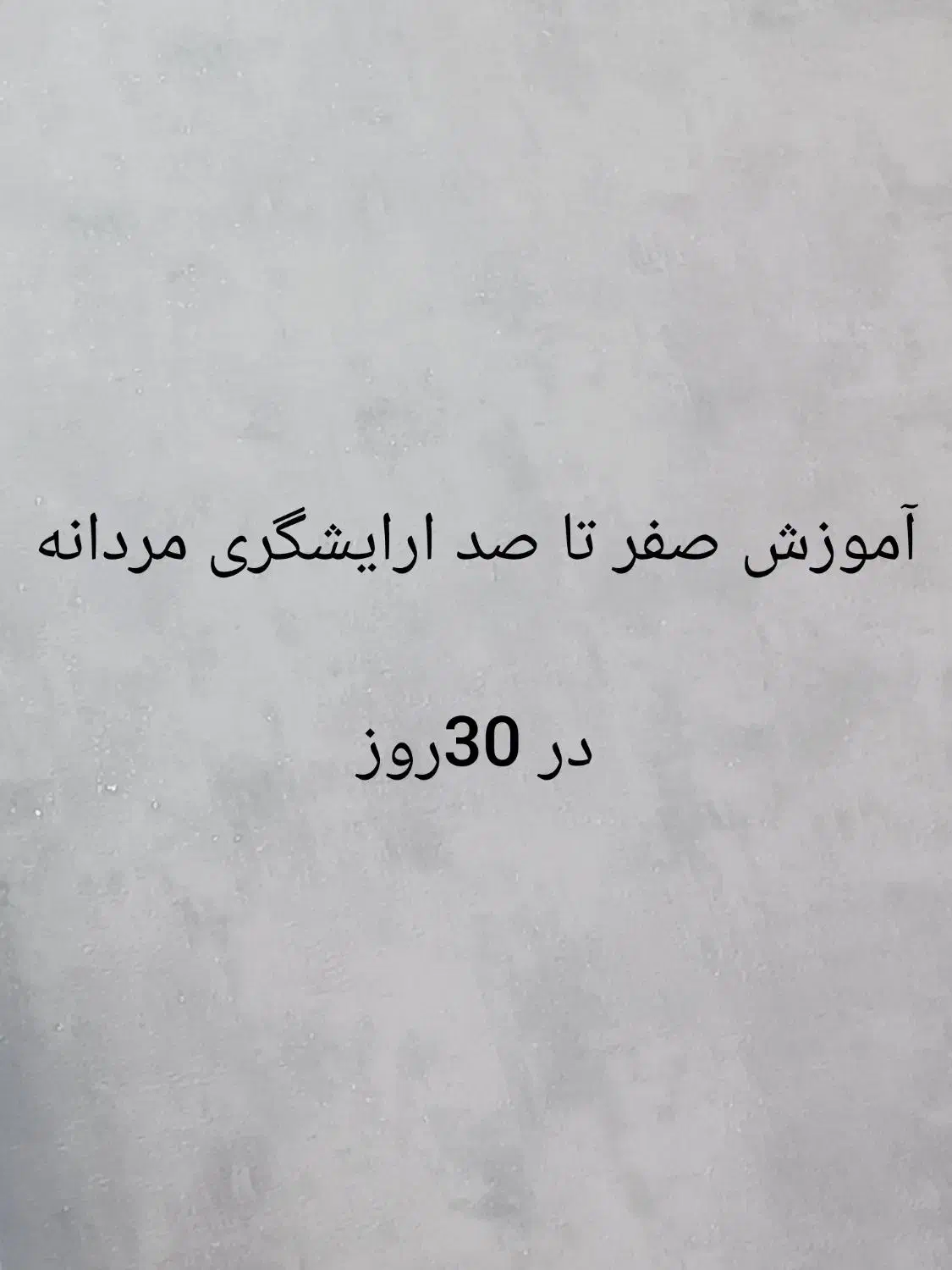 اموزش ارایشگری مردانه|خدمات آموزشی|بم, |دیوار