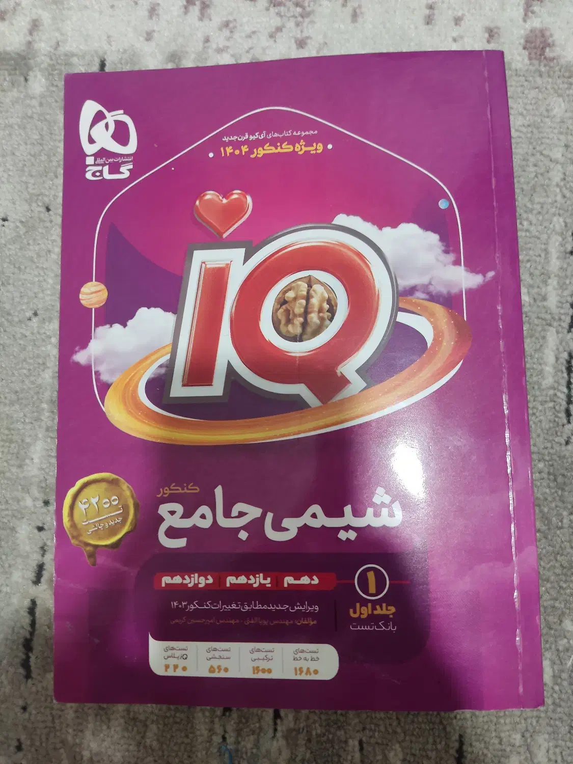 کتاب کنکور گاج شیمی جامع IQ|کتاب و مجله آموزشی|فیروزکوه, |دیوار