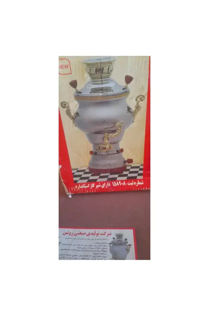 سماور‌روشن‌سالم‌یک‌بارهم‌استفاده‌نشده|سماور، چای‌ساز، قهوه‌ساز|کلاله, |دیوار