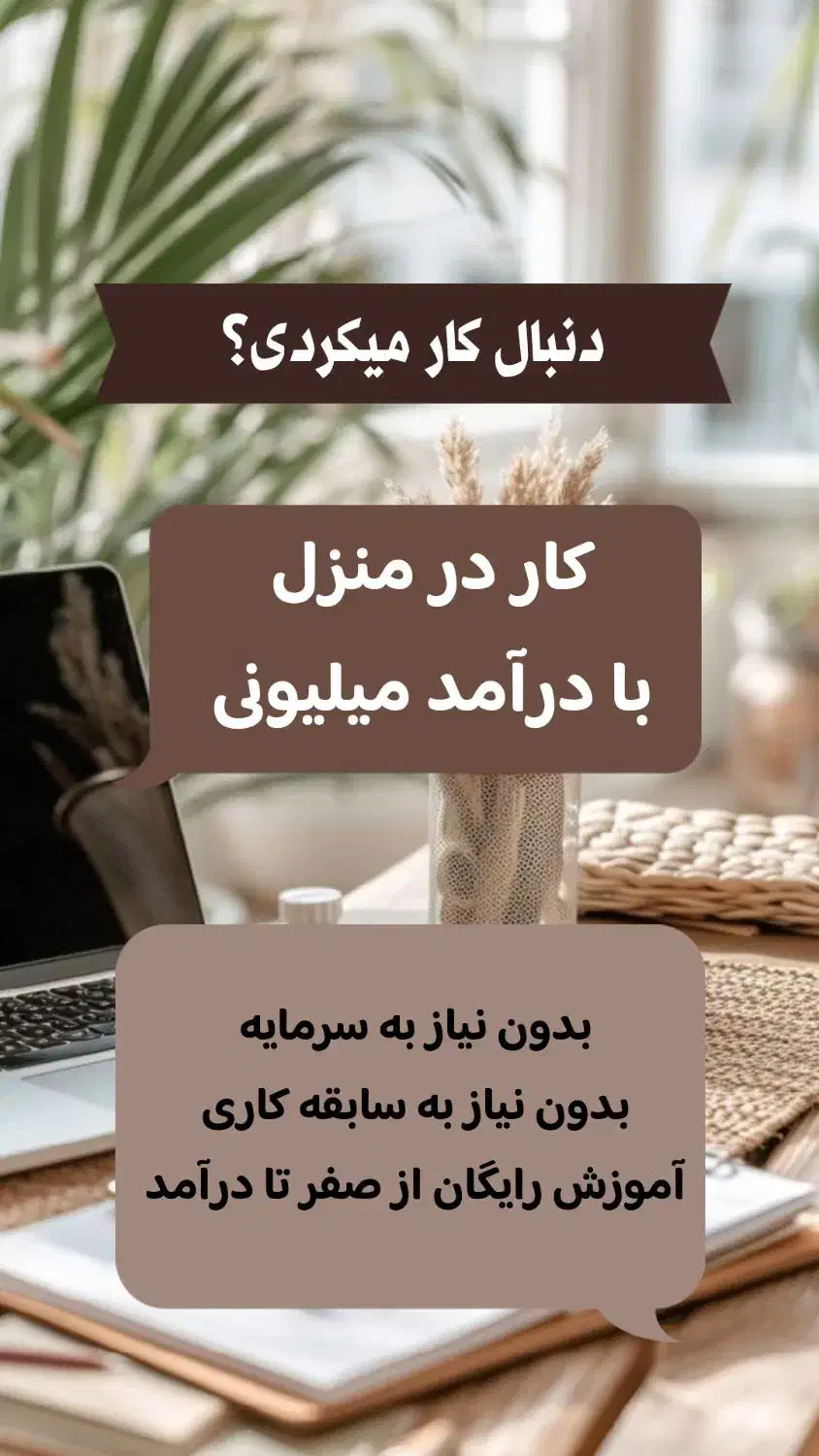 کار در منزل، بدون سرمایه، بدون سابقه،آموزش رایگان|استخدام اداری و مدیریت|قم, دورشهر|دیوار