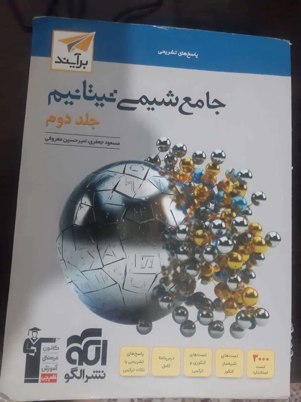 کتاب های جامع شیمی تیتانیم|کتاب و مجله آموزشی|تهران, گاندی|دیوار