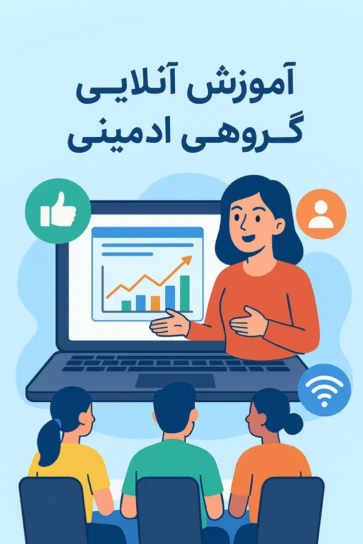 آموزش آنلاین گروهی ادمینی|خدمات آموزشی|تهران, بهار|دیوار