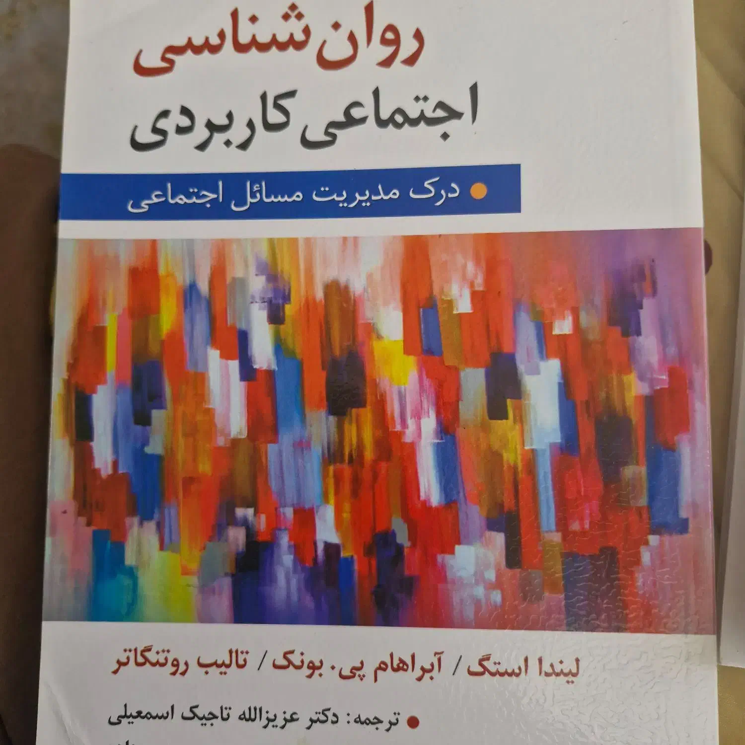 روانشناسی اجتماعی کاربردی|کتاب و مجله آموزشی|رشت, استادسرا|دیوار