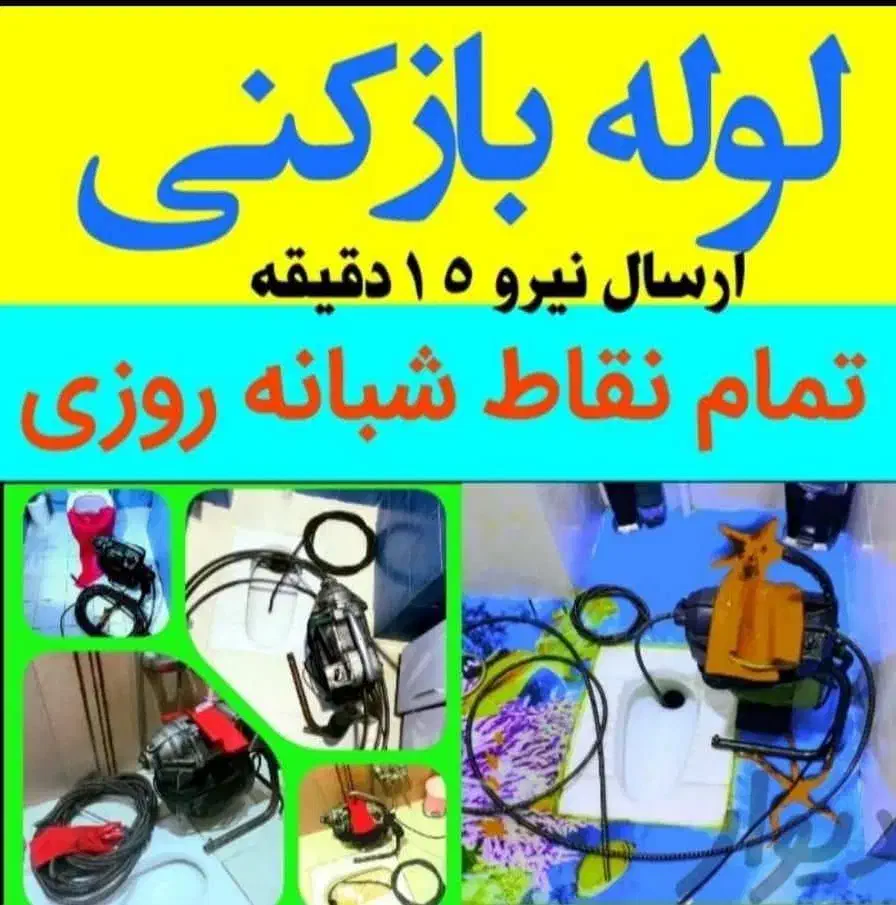 لوله‌ بازکنی ترکزبان،رفع گرفتگی(جرم ورسوب گیری )|خدمات پیشه و مهارت|ملایر, |دیوار