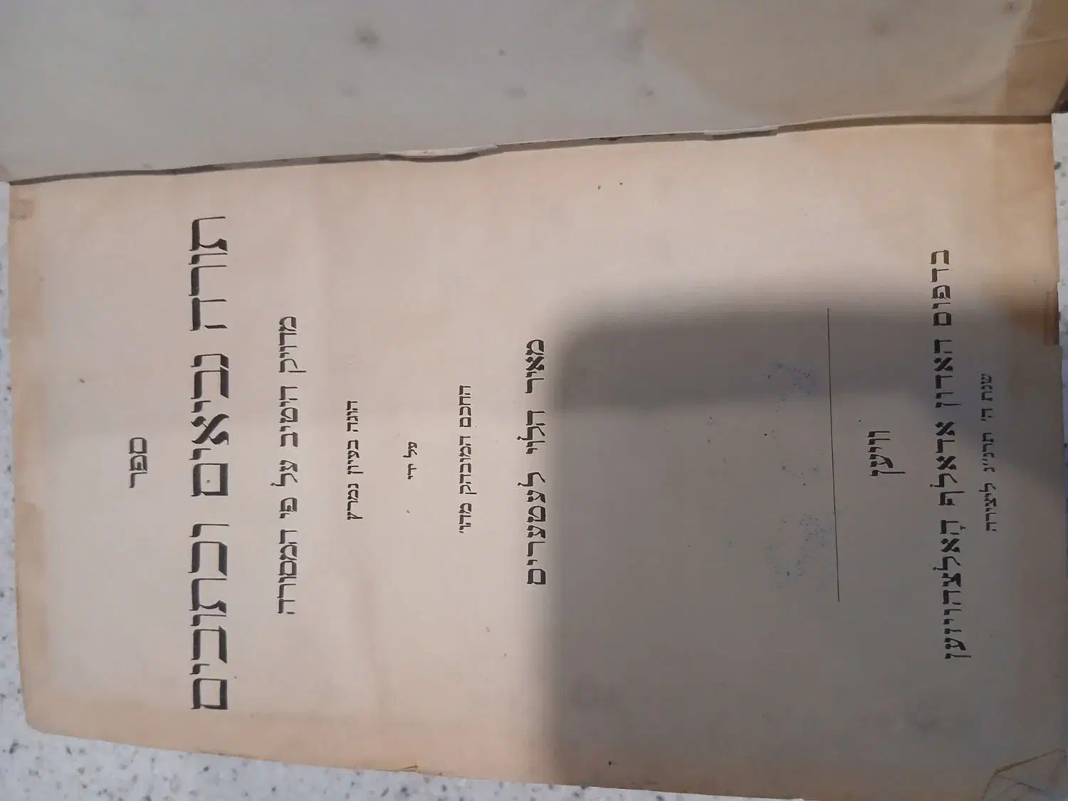 کتاب مقدس عبری چاپ وین (Vienna) سال ۱۸۹۳|کتاب و مجله مذهبی|محمدشهر, هزار واحدی|دیوار