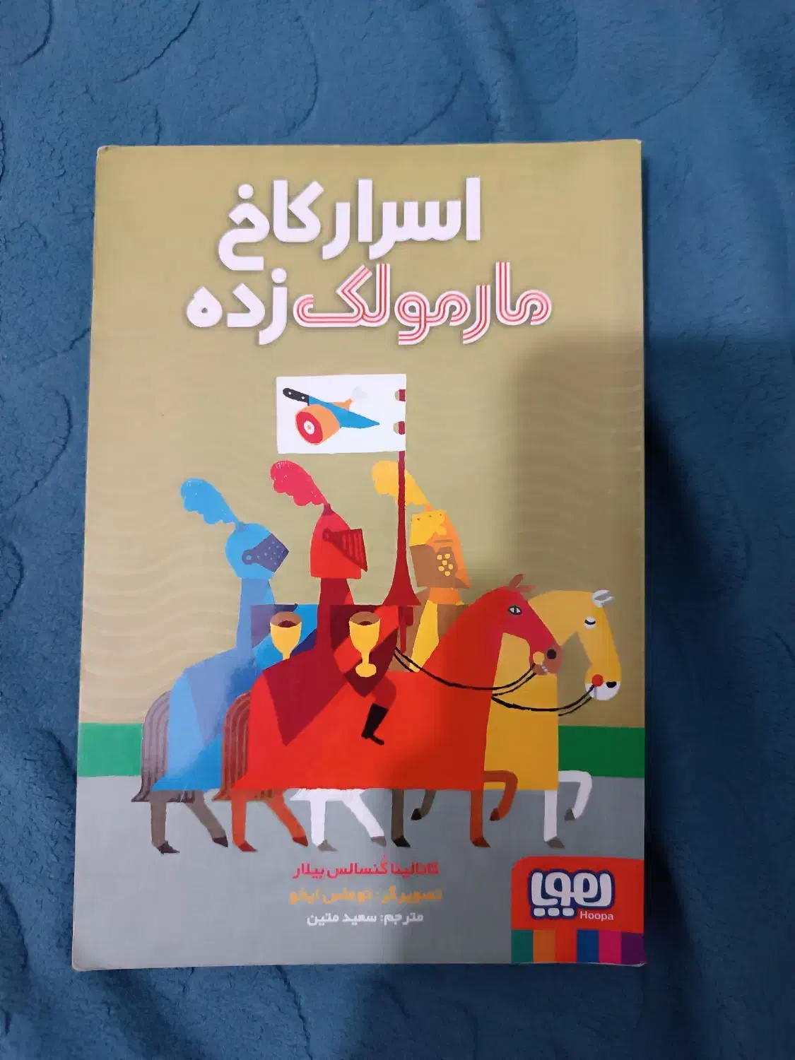 کتاب اسرار کاخ مارمولک زده|کتاب و مجله آموزشی|کرج, دولت‌آباد|دیوار