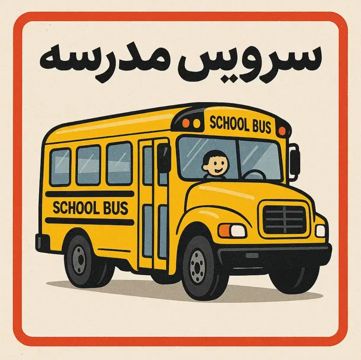 سرویس مدرسه|خدمات حمل و نقل|نسیم‌شهر, |دیوار