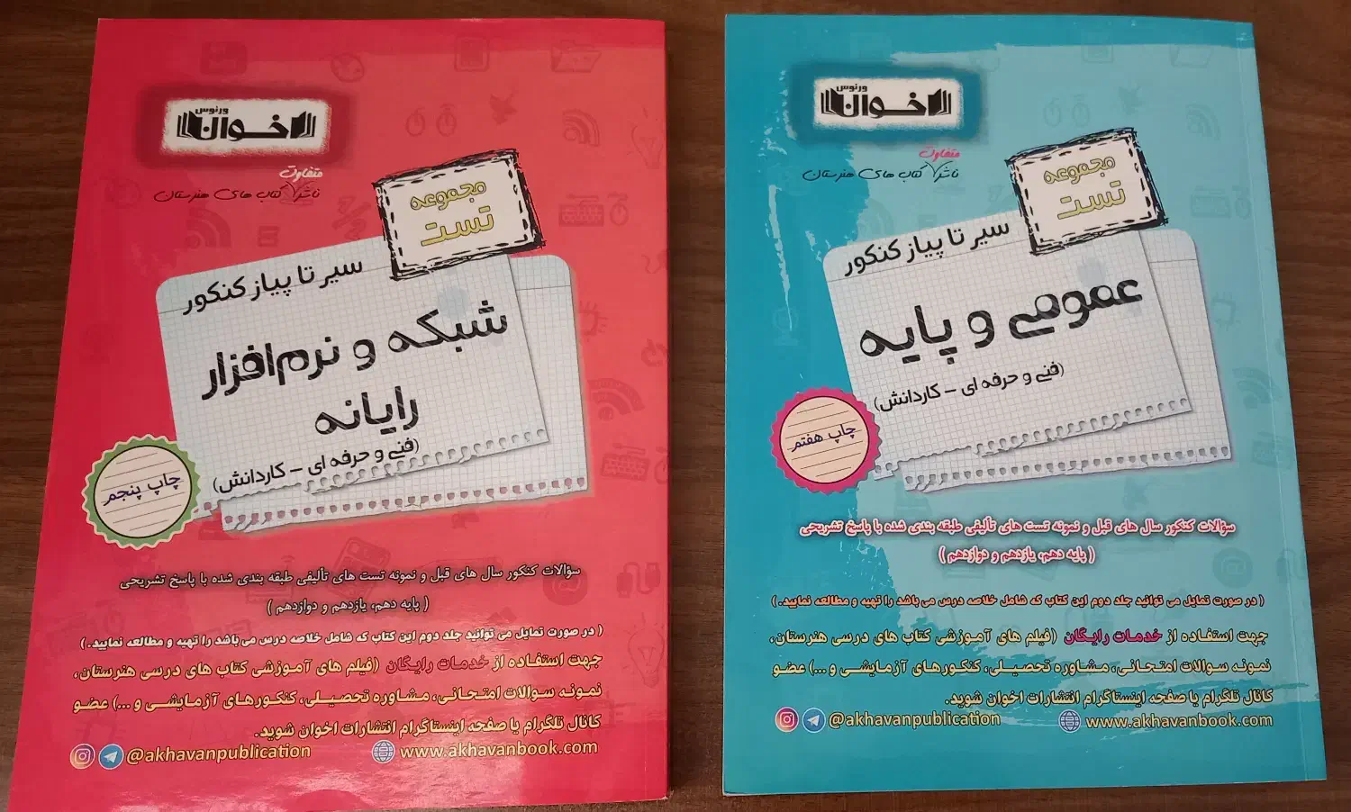 مجموعه تست تخصصی و عمومی هنرستان|کتاب و مجله آموزشی|تهران, آبشار|دیوار
