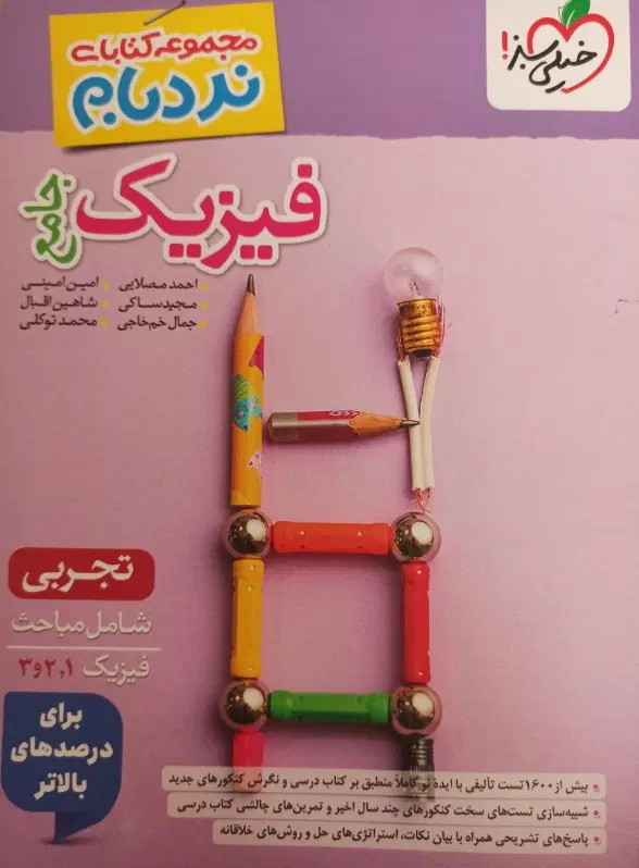 فیزیک جامع تجربی نردبام|کتاب و مجله آموزشی|تهران, ارجمندی راد|دیوار