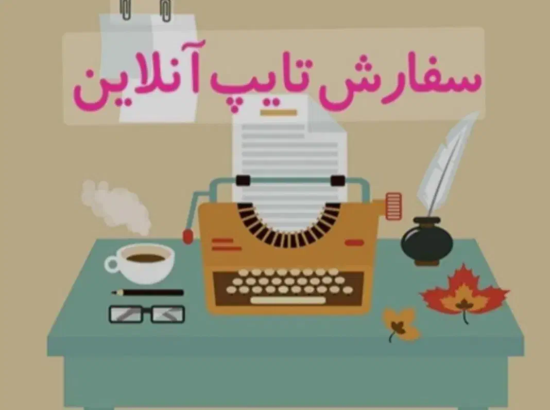 تایپ متون فارسی و انگلیسی|خدمات رایانه‌ای و موبایل|تبریز, |دیوار