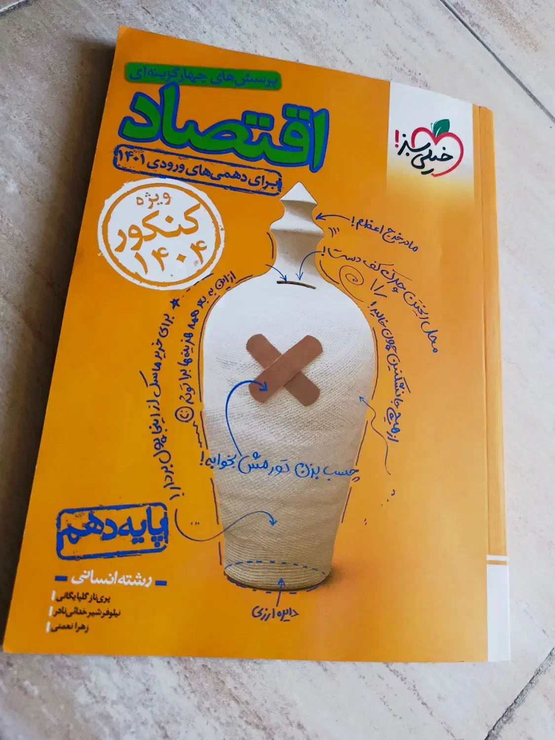 کتاب کمک درسی اقتصاد انسانی|کتاب و مجله آموزشی|برخوار, |دیوار