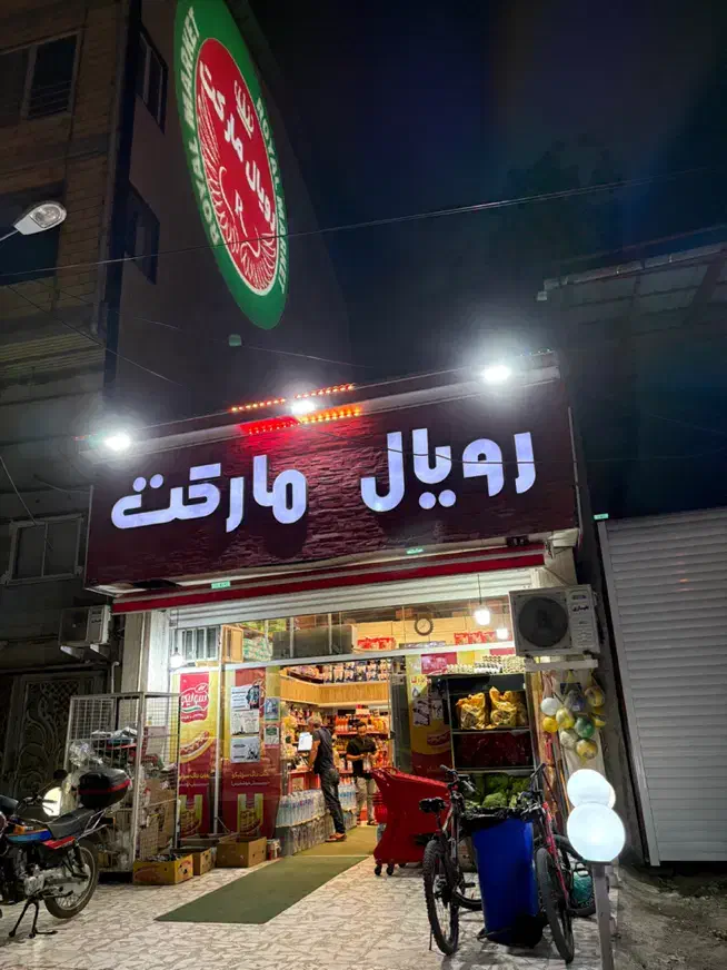 کار در فروشگاه رویال مارکت|استخدام خدمات فروشگاه و رستوران|تنکابن, |دیوار