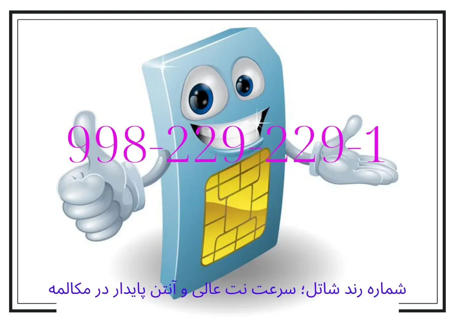 سیم کارت هوشمند شاتل تجربه متفاوت از سرعت اینترنت|سیم‌کارت|تهران, الهیه|دیوار