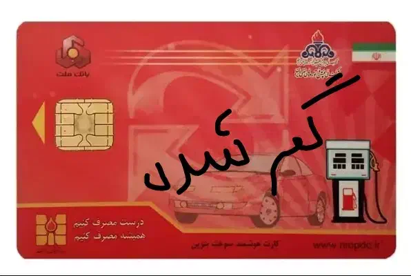 کارت سوخت پیکان وانت به نام حسین هاشمی پدر گم شده|اشیا|قم, نیروگاه|دیوار