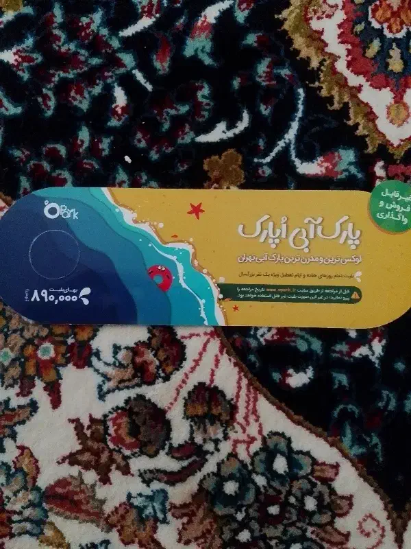 بلیط اپارک|بلیت ورزشی|پاکدشت, پاکدشت (مامازند)|دیوار