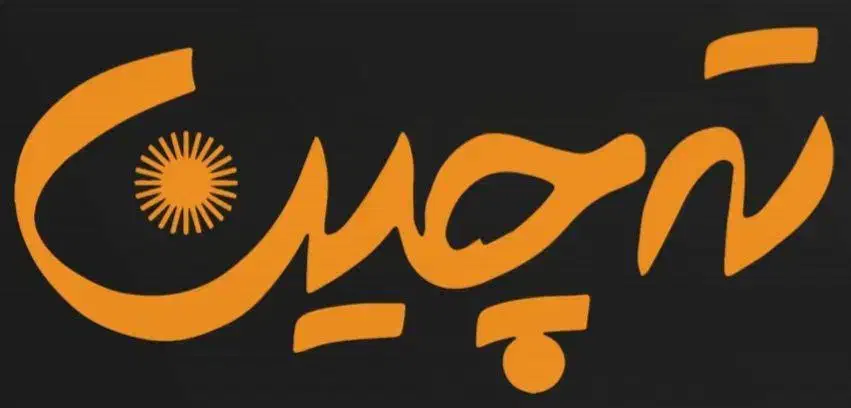 تیم تهچین به آشپز و کمک آشپز در شیفت شب نیاز دارد|استخدام خدمات فروشگاه و رستوران|الوند, |دیوار