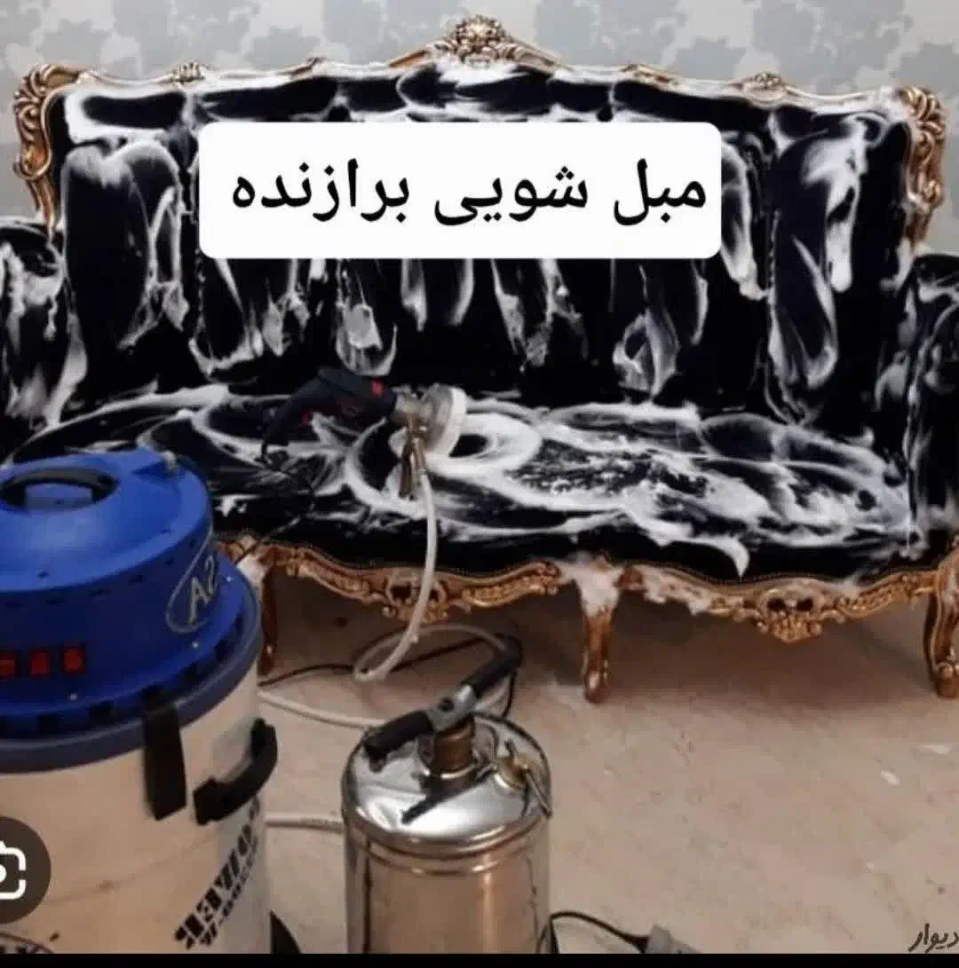 مبل شویی  برازنده  مبلشویی|خدمات نظافت|اصفهان, عطار نیشابوری|دیوار