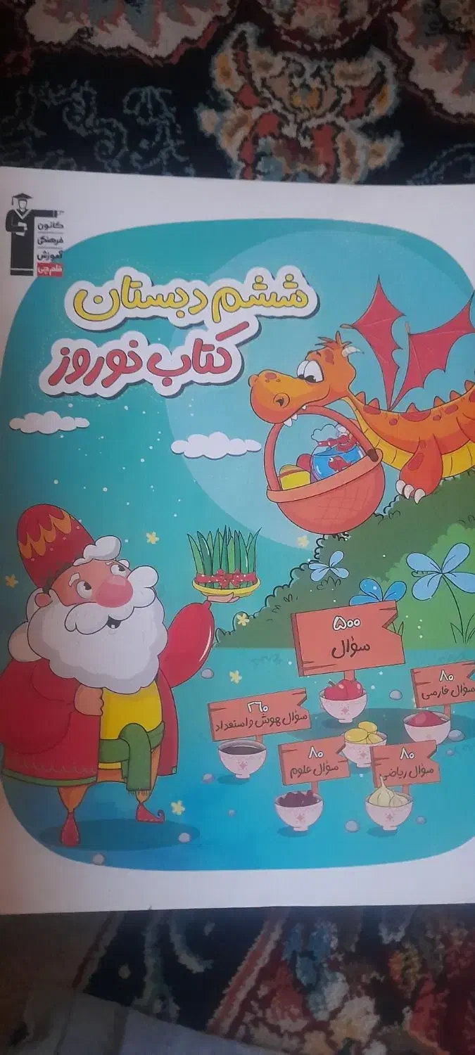 کتاب فارسی هفتم کلاغ سپید، کتاب نوروز ششم دبستان|کتاب و مجله آموزشی|شیراز, شهرک قمشه|دیوار