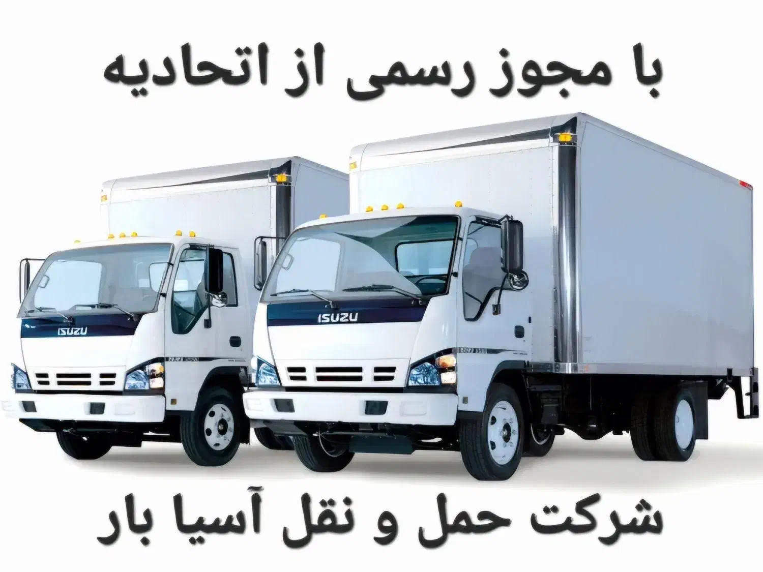 (بـاربـری شرکت حمل ونقل آسیا بـار)باکارگر وکامیونت|خدمات حمل و نقل|اردبیل, |دیوار