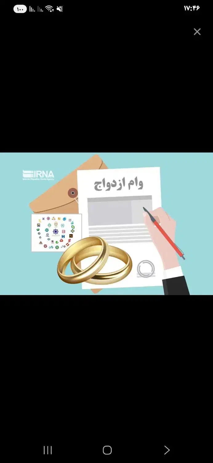 فروش فوری وام ازدواج|خدمات مالی، حسابداری، بیمه|سراوان, |دیوار