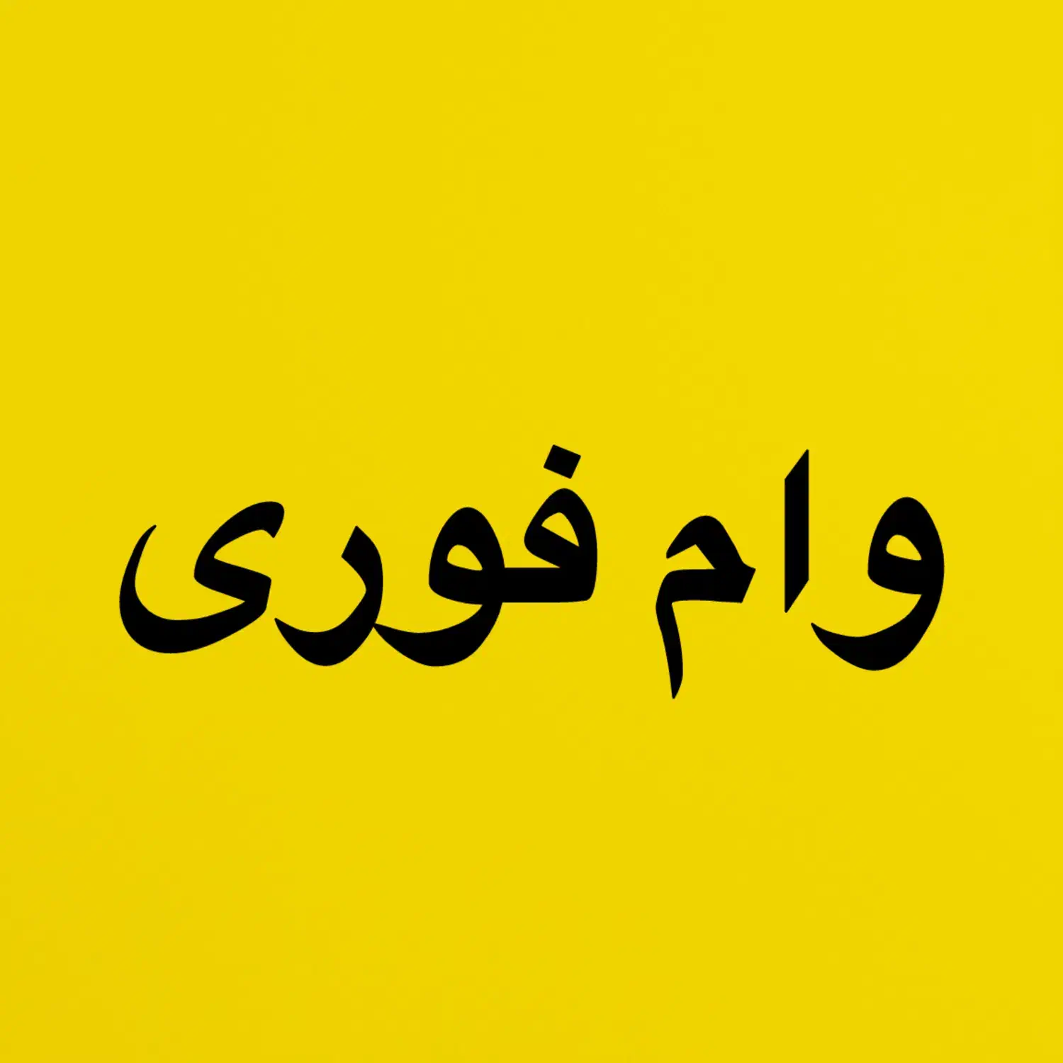 وام فوری ۳روزه بدون ضامن|کارت هدیه و تخفیف|یزد, |دیوار