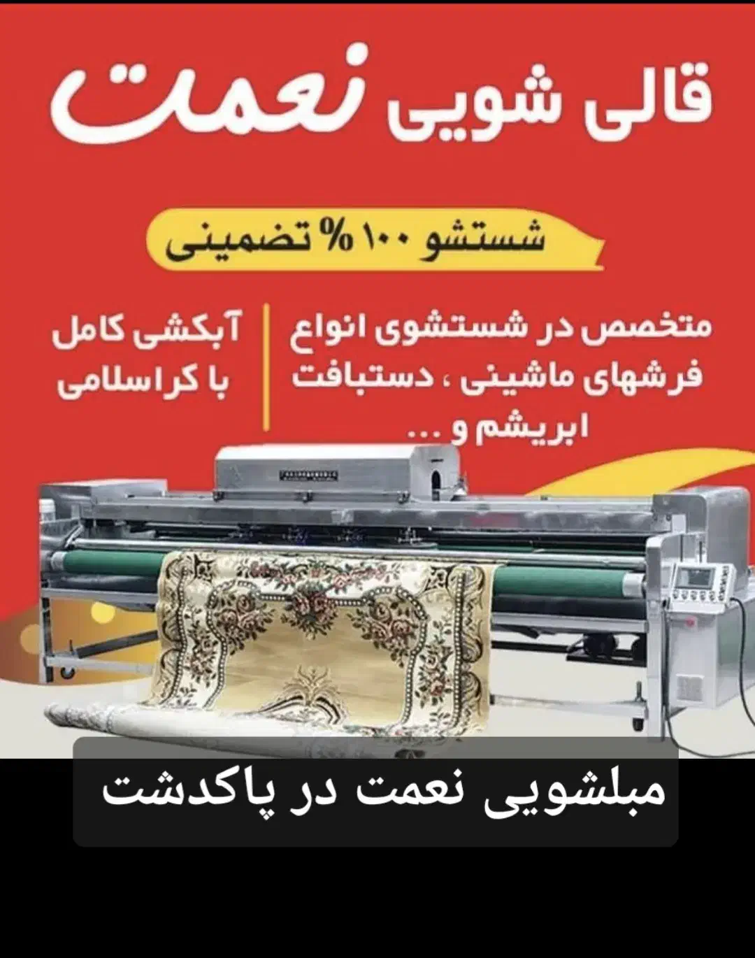 (قالیشویی بزرگ نعمت)      (فقط پاکدشت)|خدمات نظافت|پاکدشت, پاکدشت (مامازند)|دیوار