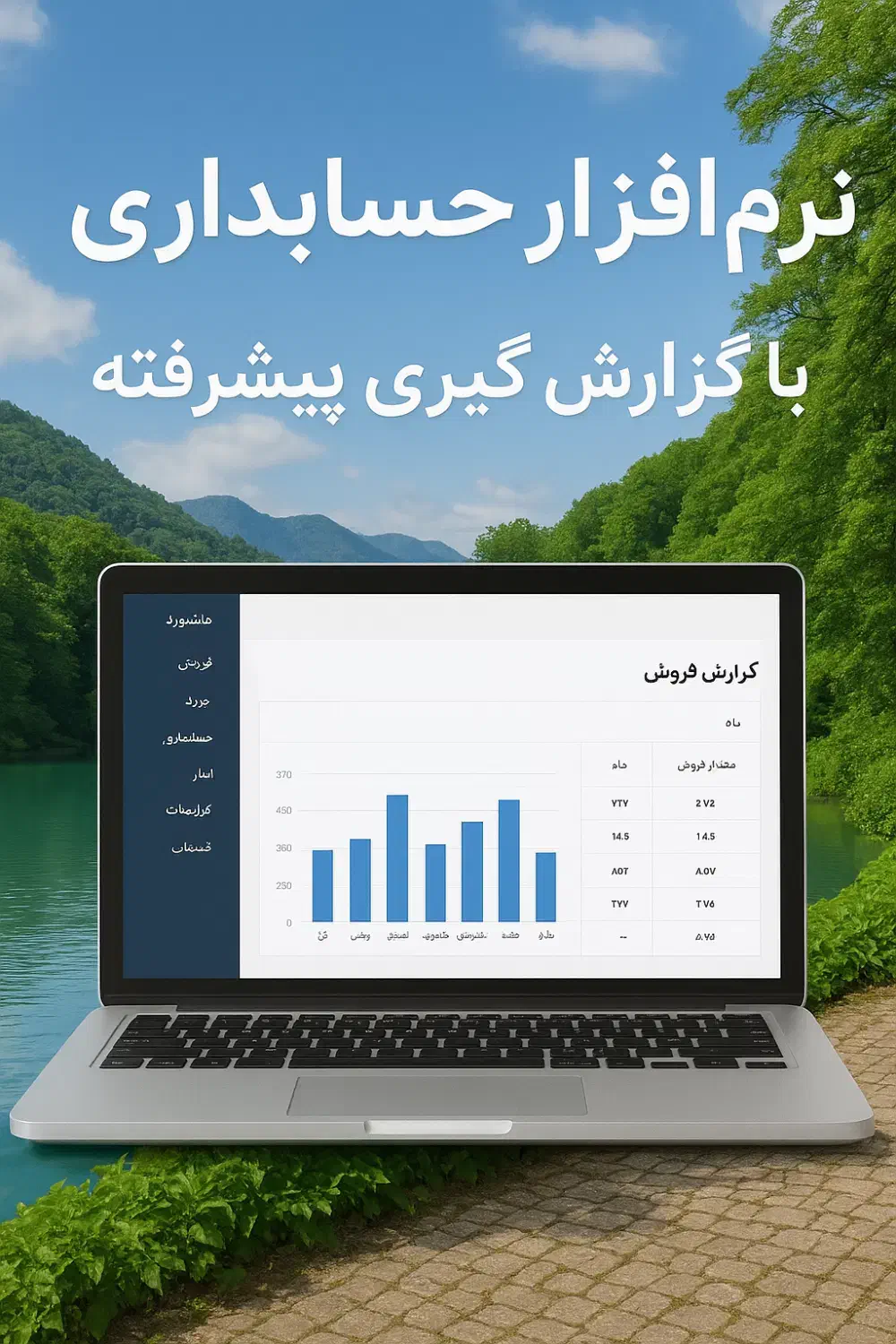 نرم‌افزار حسابداری با گزارش‌گیری پیشرفته|خدمات مالی، حسابداری، بیمه|بندر انزلی, معلم|دیوار