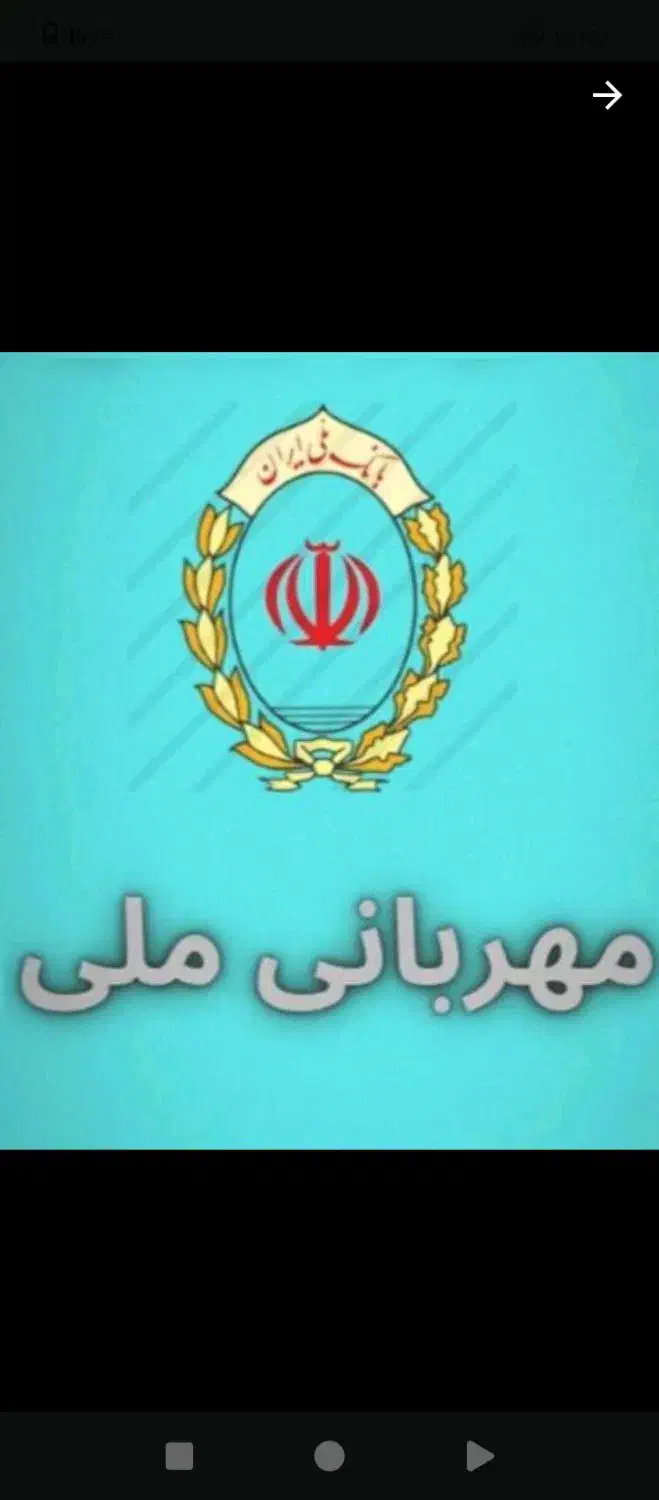 فروش امتیاز وام بانک ملی (مهربانی و اعتبارملی)|خدمات مالی، حسابداری، بیمه|تهران, صد دستگاه|دیوار