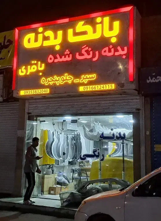 بانک بدنه باقری (بدنه رنگی آماده)|قطعات یدکی و لوازم جانبی|اهواز, کوروش|دیوار