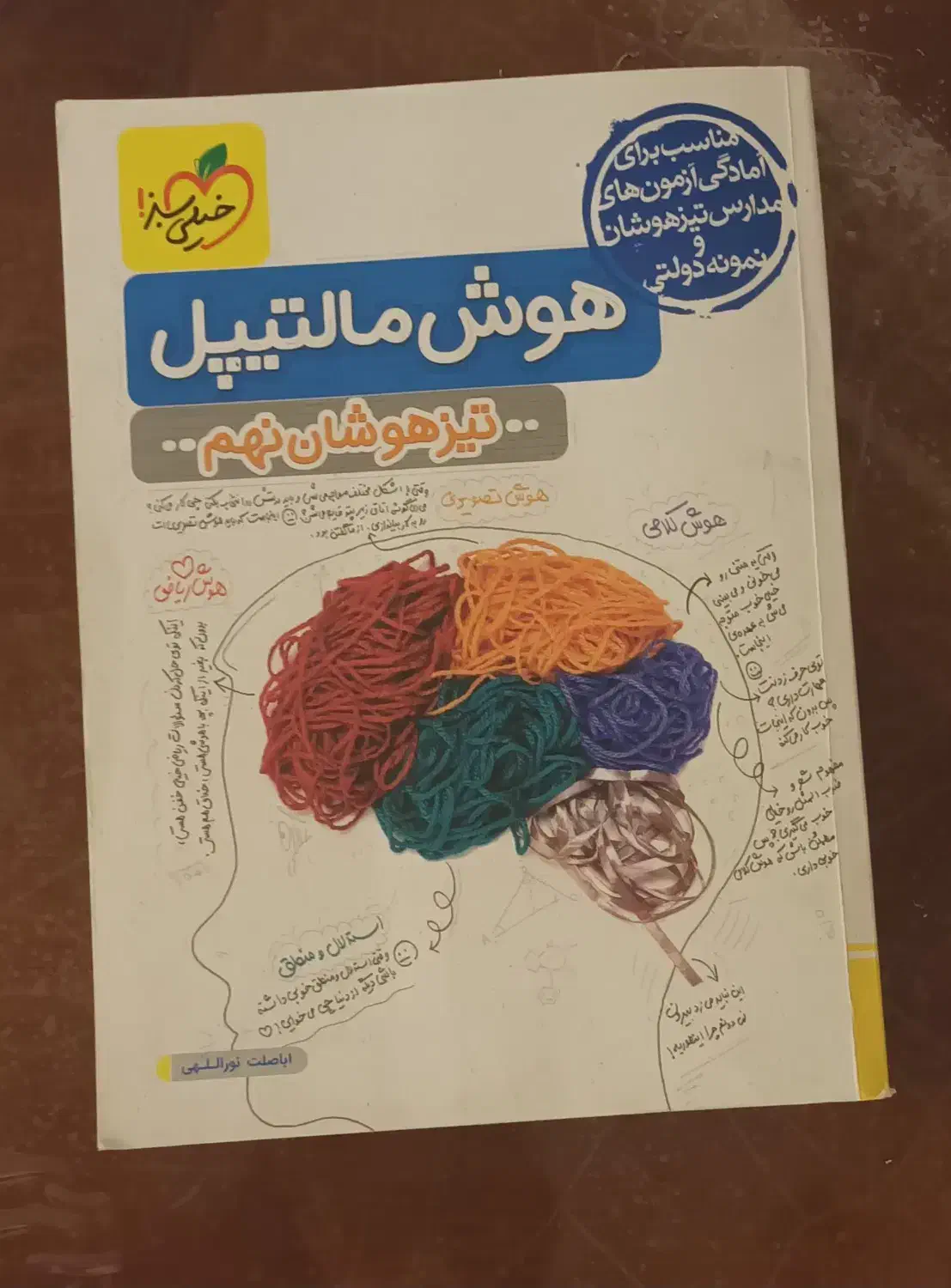 کتاب های هوش آزمون تیزهوشان نهم|کتاب و مجله آموزشی|مشهد, سعد آباد|دیوار