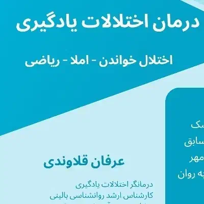 درمان اختلالات یادگیری کودکان|خدمات آموزشی|اندیمشک, |دیوار