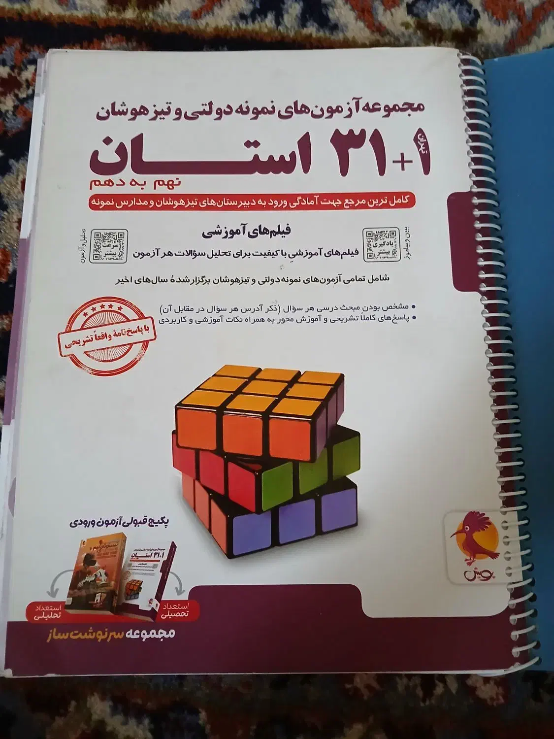 کتاب نهم تیزهوشان ۳۱ استان و ای کیو هوش کمپلکس|کتاب و مجله آموزشی|شیراز, باغ تخت|دیوار