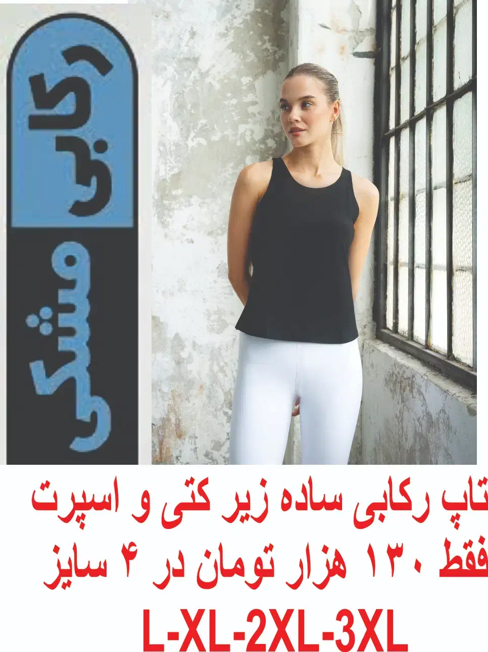 تاپ رکابی 130تاپ بندی 95 تومن-چهار سایز دارد|لباس|اسلام‌شهر, مطهری|دیوار