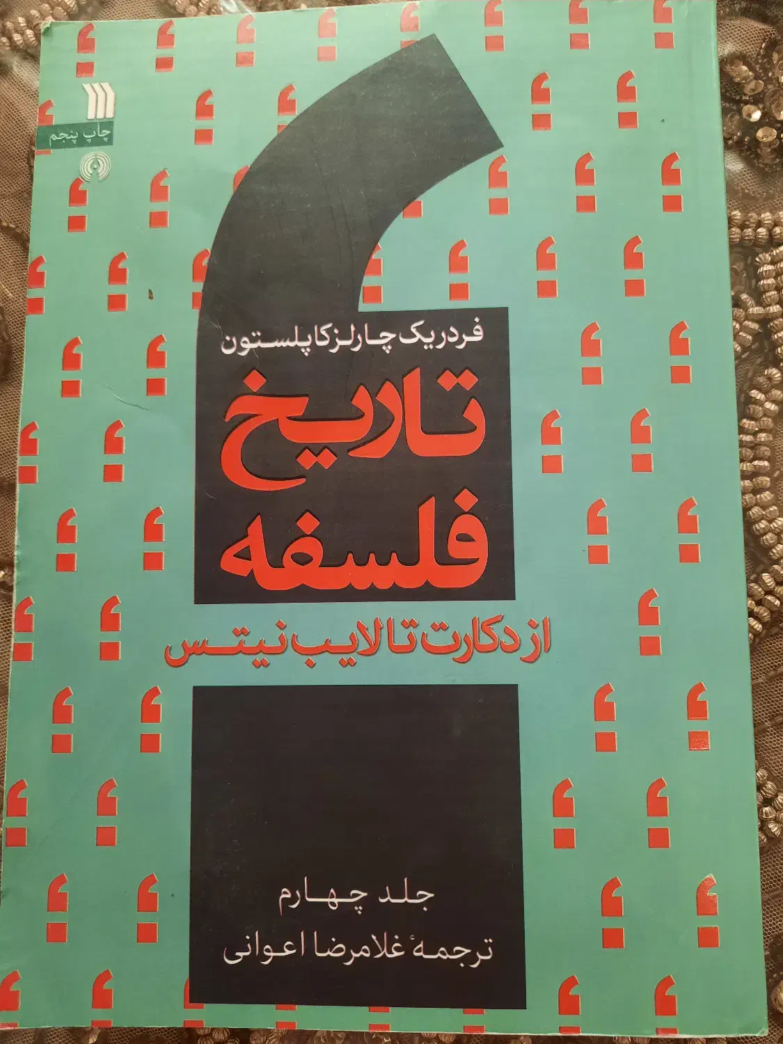 کتاب تاریخ فلسفه از دکارت تا لایب نیتس|کتاب و مجله آموزشی|تهران, پاسداران|دیوار