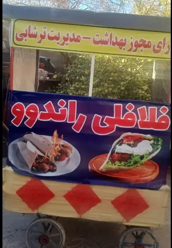 گاری فلافلی حراج|حراج|خاش, |دیوار