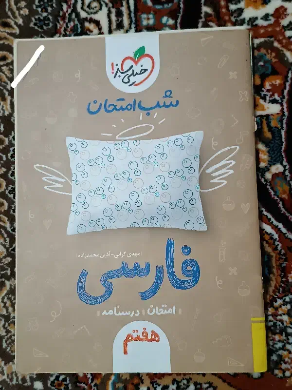 شب امتحان فارسی|کتاب و مجله آموزشی|قم, صادقی|دیوار