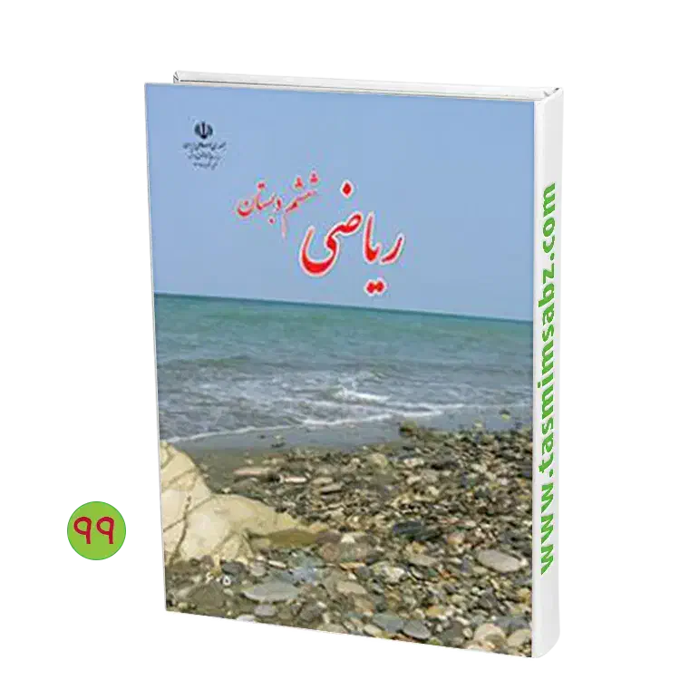 تدریس ریاضی خصوصی تا پایه ششم|خدمات آموزشی|سبزوار, هویزه|دیوار