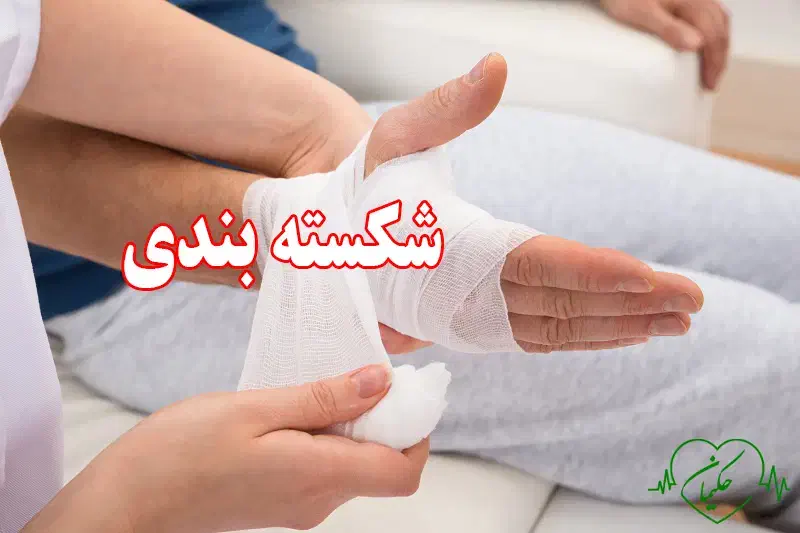 شکسته بند|آرایشی، بهداشتی، درمانی|سراوان, |دیوار