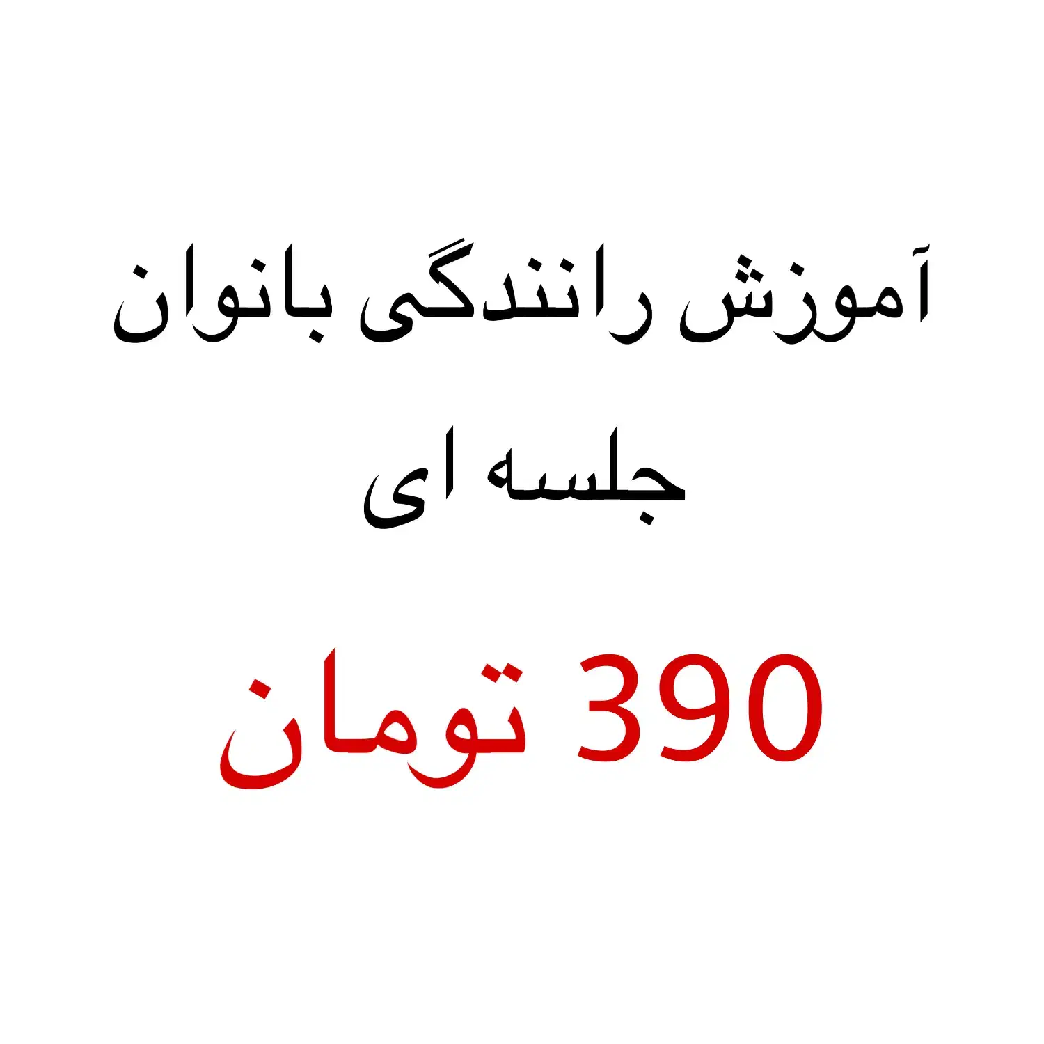 آموزش رانندگی فقط بانوان|خدمات آموزشی|گرگان, |دیوار