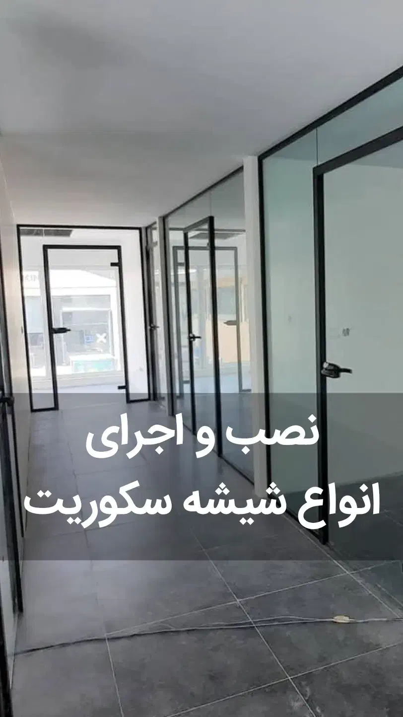 گروه تخصصی شیشه سکوریت و آلومینیوم کلهر|خدمات پیشه و مهارت|شهریار, شهریار|دیوار