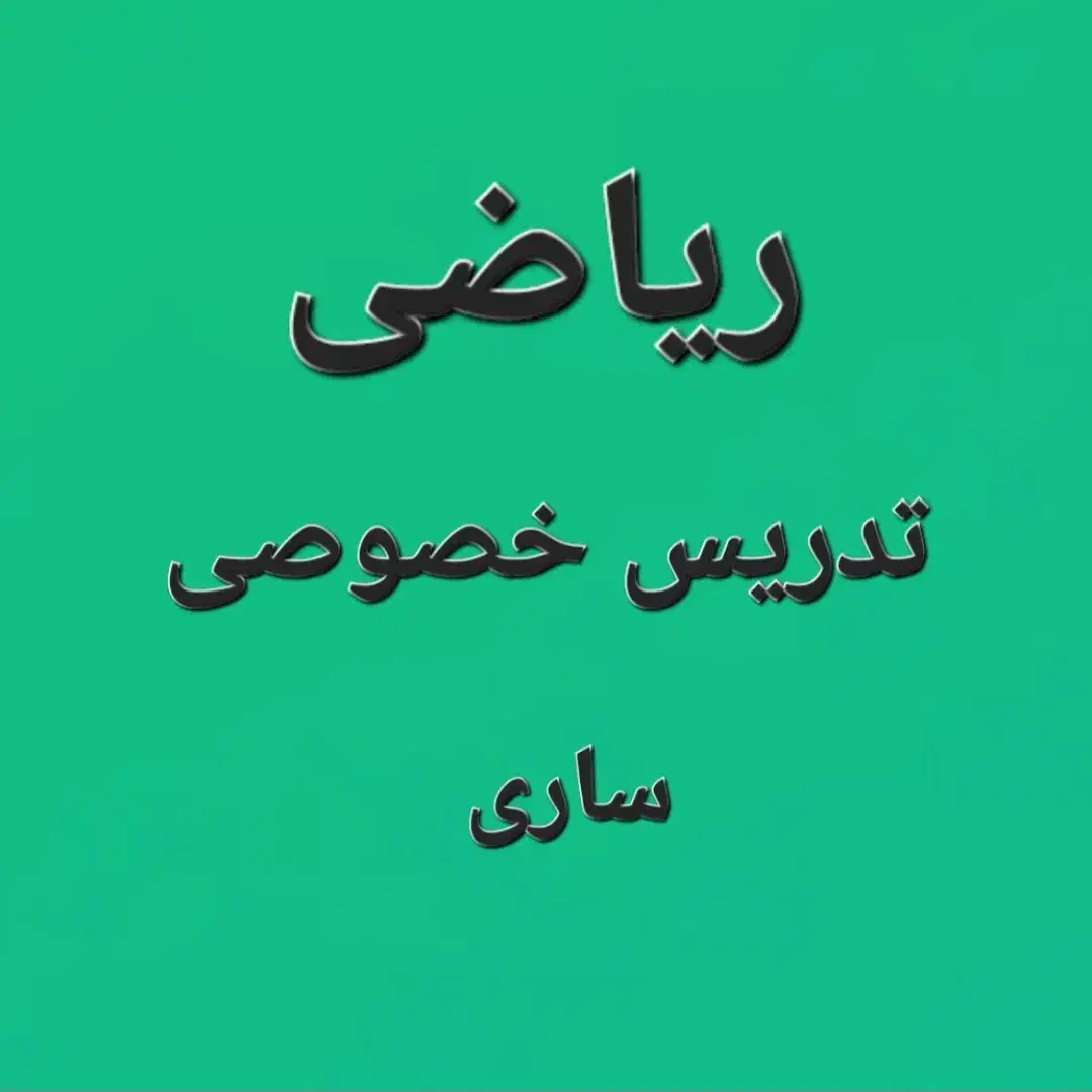 معلم خصوصی ریاضی ام (خانم)|خدمات آموزشی|ساری, |دیوار